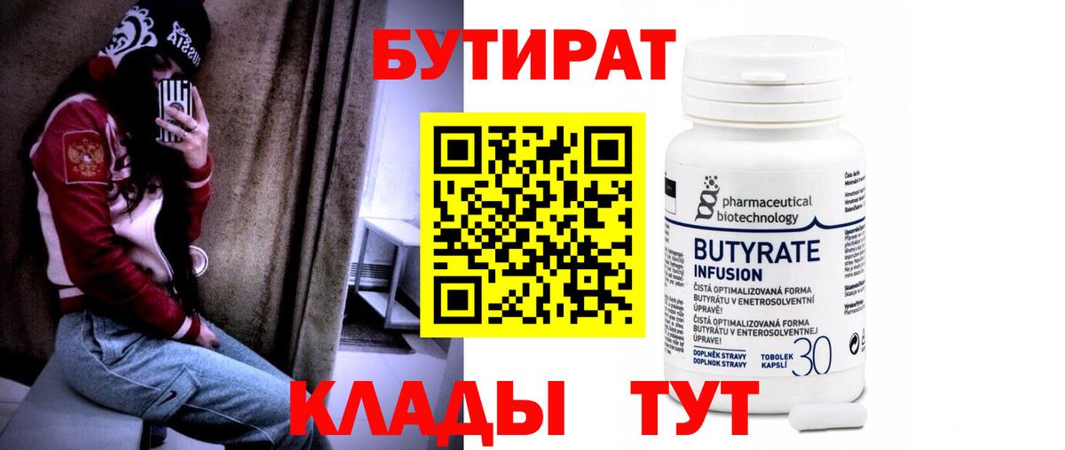 Бутират 1.4BDO  БУТИРАТ  Кудымкар  Вход с VPN 
